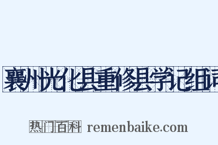 襄州光化县重修县学记组词是什么意思的图片